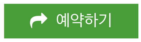 예약하기